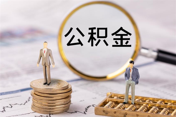 邵东怎么把住房公积金套出来（有什么办法可以把公积金套出来）