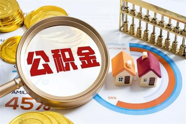 邵东住房公积金账户被冻结怎么办（公积金账号冻结怎么办）
