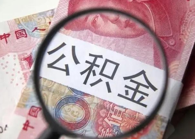 邵东封存的1个月公积金怎么提取（公积金封存一个月可以取吗）