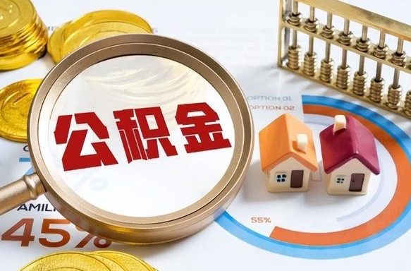 邵东退休了住房公积金能全部取出来吗（退休后住房公积金可以全额提取吗）